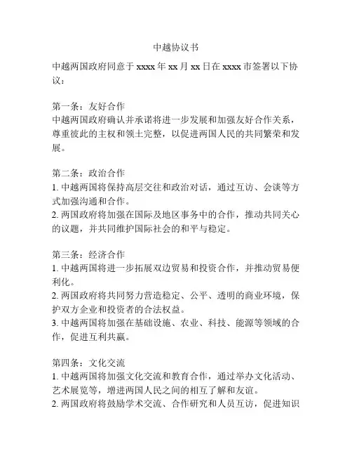 中越协议书
