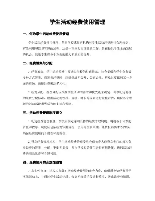学生活动经费使用管理