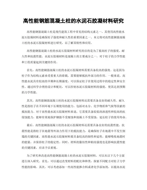 高性能钢筋混凝土柱的水泥石胶凝材料研究