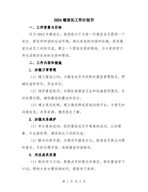 2024寝室长工作计划书