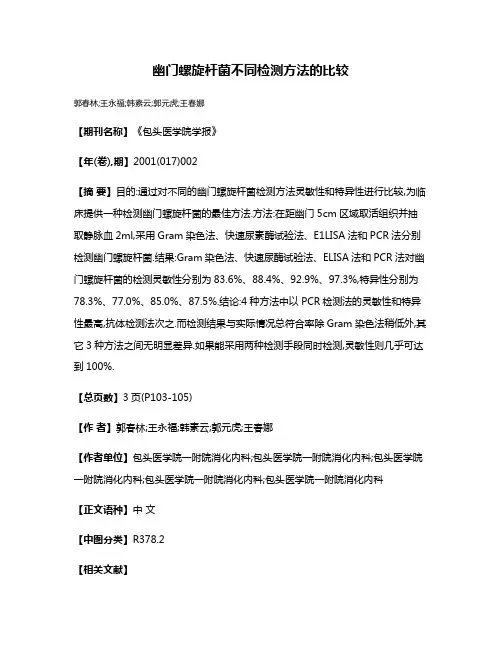 幽门螺旋杆菌不同检测方法的比较
