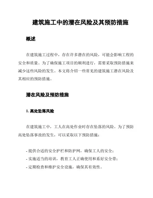建筑施工中的潜在风险及其预防措施