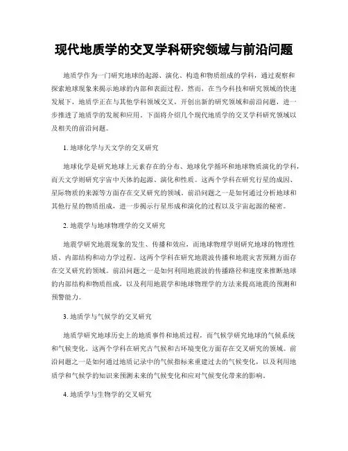 现代地质学的交叉学科研究领域与前沿问题
