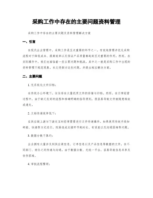 采购工作中存在的主要问题资料管理