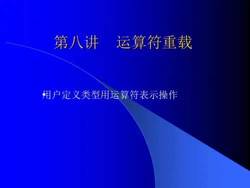 第八讲    运算符重载