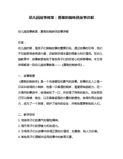 幼儿园故事教案：勇敢的蜘蛛侠故事详解