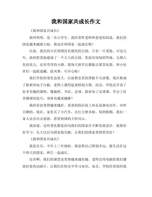 我和国家共成长作文
