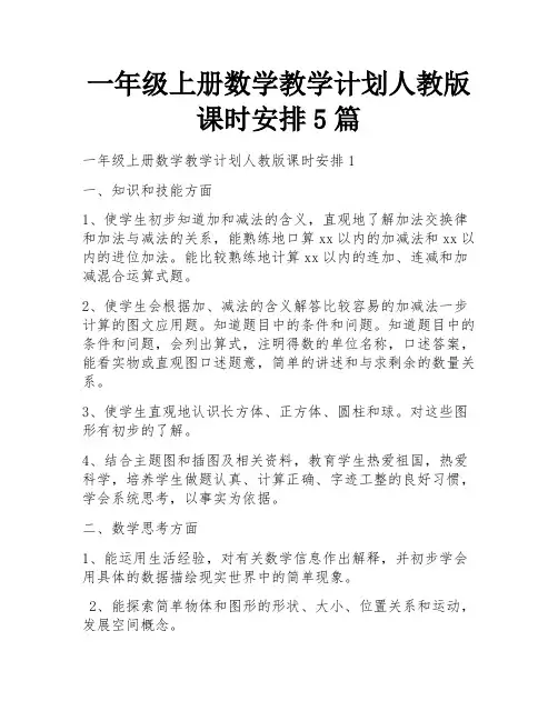 一年级上册数学教学计划人教版课时安排5篇