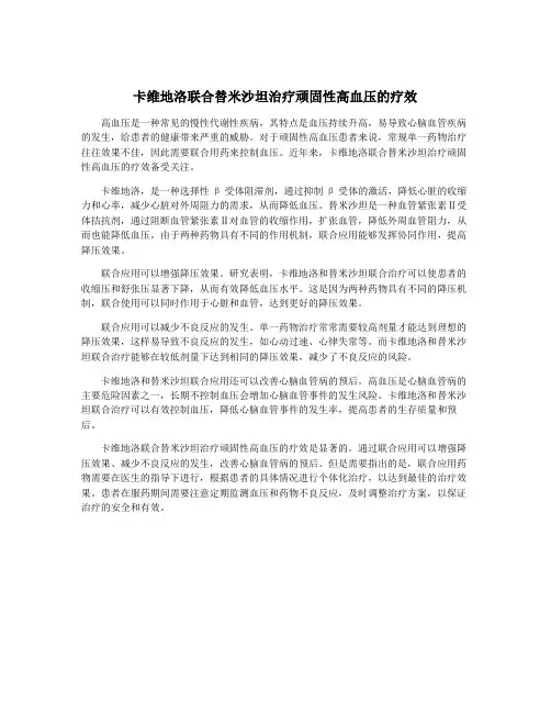 卡维地洛联合替米沙坦治疗顽固性高血压的疗效