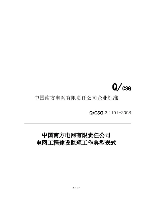 某电网公司变电站工程监理工作表式(DOC 47页)