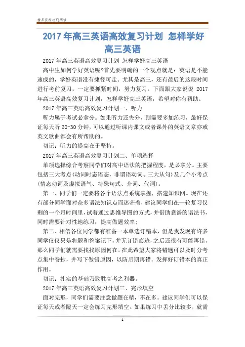 2017年高三英语高效复习计划 怎样学好高三英语_0