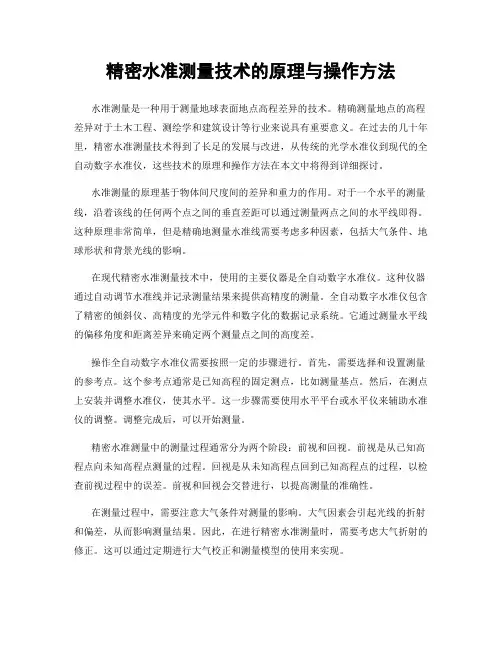 精密水准测量技术的原理与操作方法