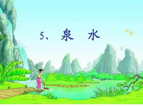 修改后泉水课件