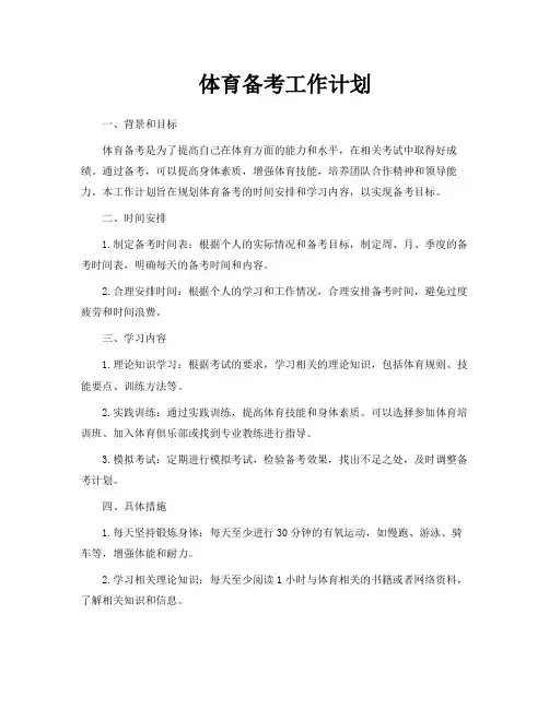 体育备考工作计划