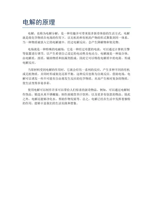 电解的原理