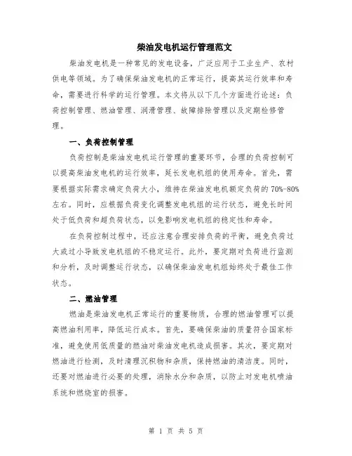 柴油发电机运行管理范文（二篇）