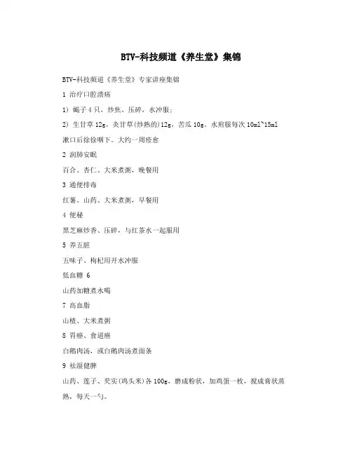 BTV-科技频道《养生堂》集锦