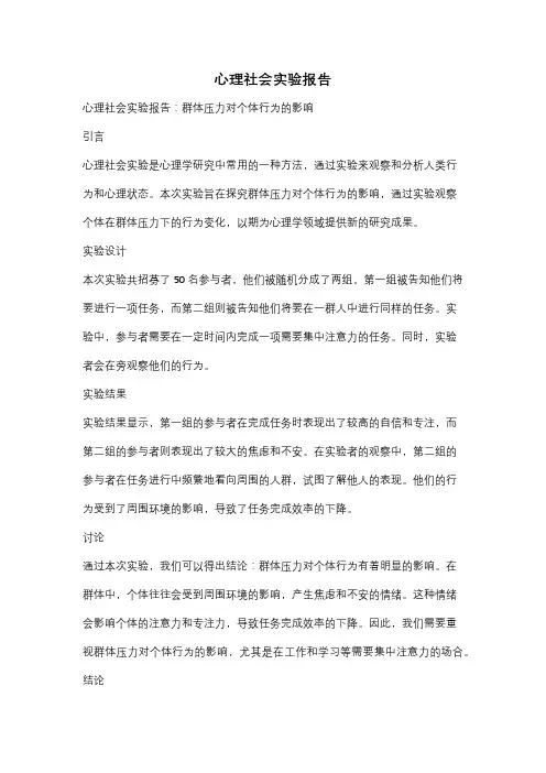 心理社会实验报告
