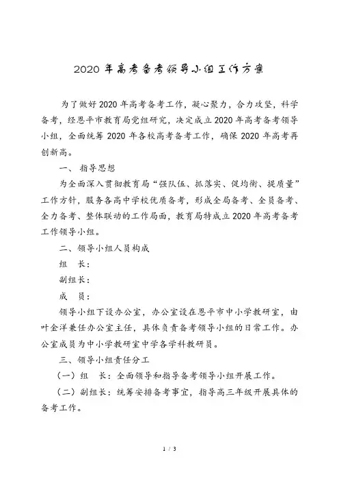 【工作方案】2020年高考备考领导小组工作方案