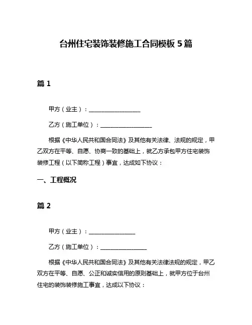 台州住宅装饰装修施工合同模板5篇