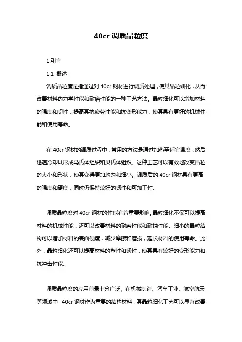 40cr调质晶粒度