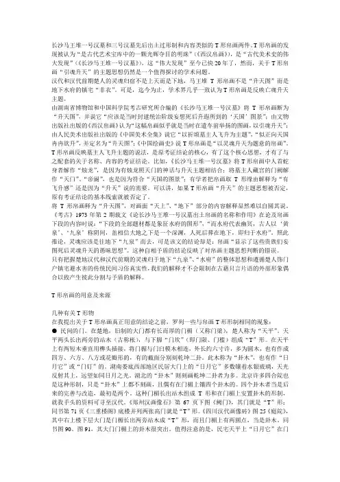 长沙马王堆一号汉墓和三号汉墓先后出土过形制和内容类似的T形帛画两件