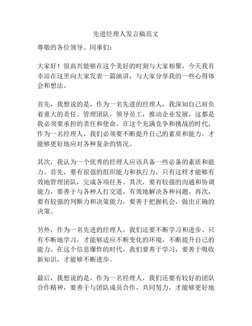 先进经理人发言稿范文