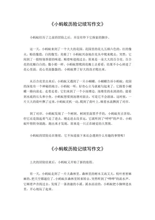小蚂蚁历险记续写300字三年级作文