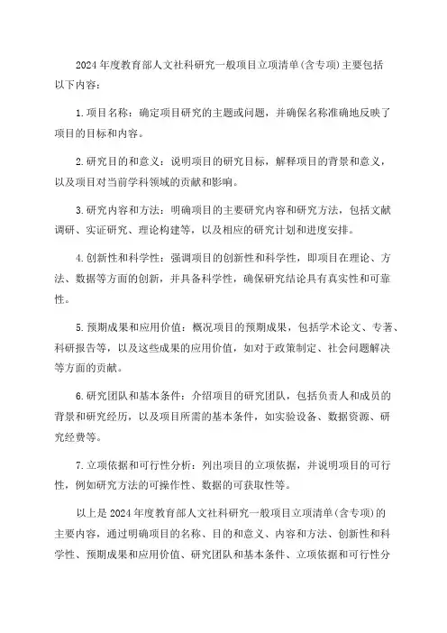 2024年度教育部人文社科研究一般项目立项清单