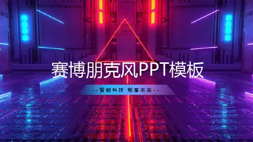 创意简约赛博朋克风商务通用PPT模板