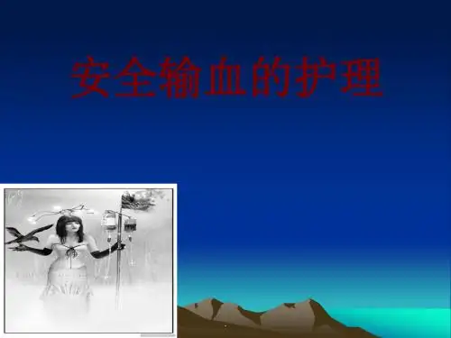 安全输血的护理PPT课件