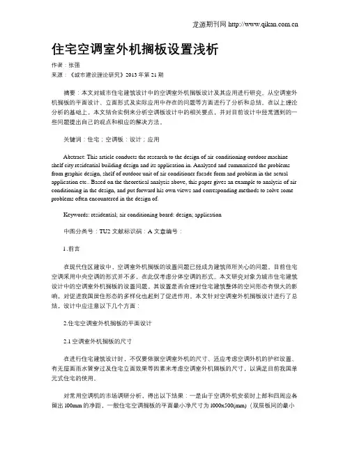 住宅空调室外机搁板设置浅析