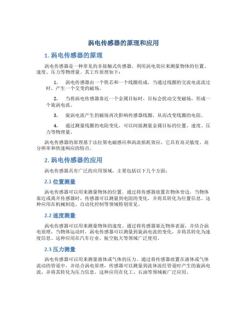 涡电传感器的原理和应用