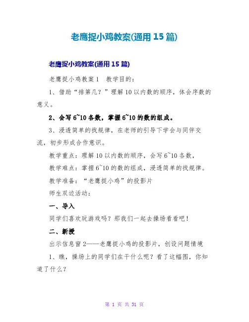 老鹰捉小鸡教案(通用15篇)