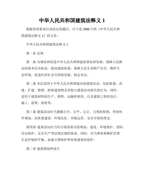 中华人民共和国建筑法释义1