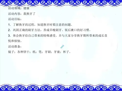 1.幼儿园健康教案：我换牙了_PPT课件