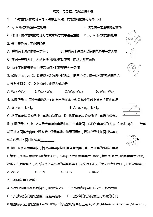 电场强度、电势、电势差训练(已用)