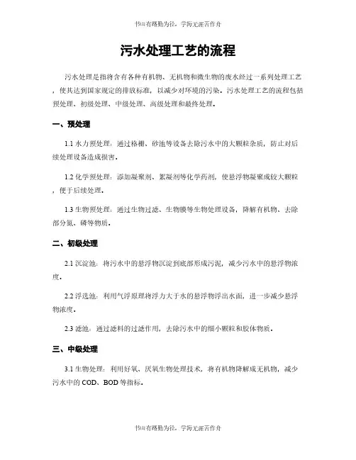 污水处理工艺的流程