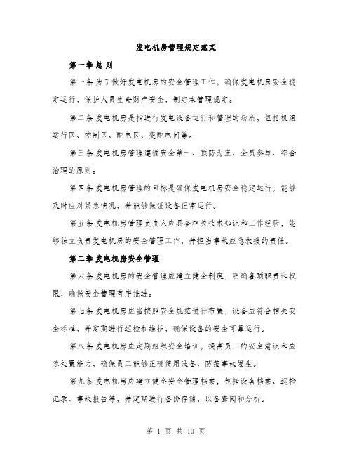 发电机房管理规定范文(三篇)