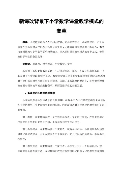 新课改背景下小学数学课堂教学模式的变革