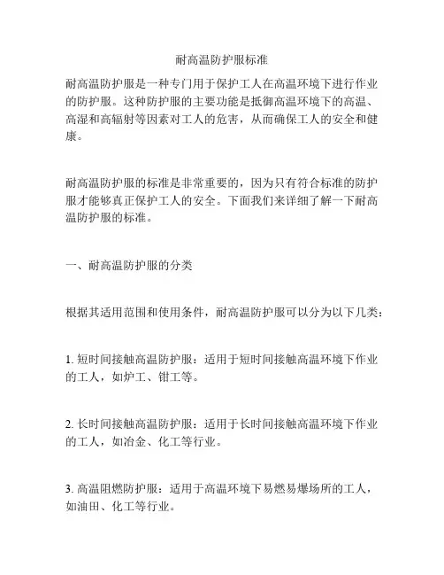 耐高温防护服标准
