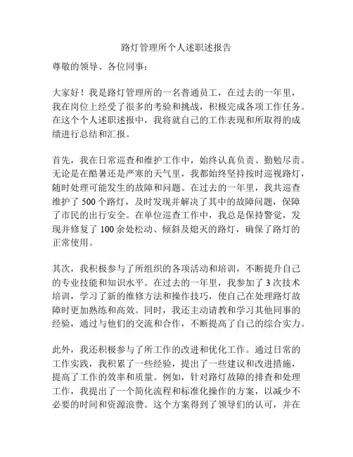 路灯管理所个人述职述报告