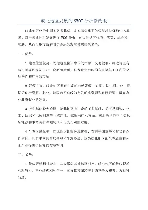 皖北地区发展的SWOT分析修改版