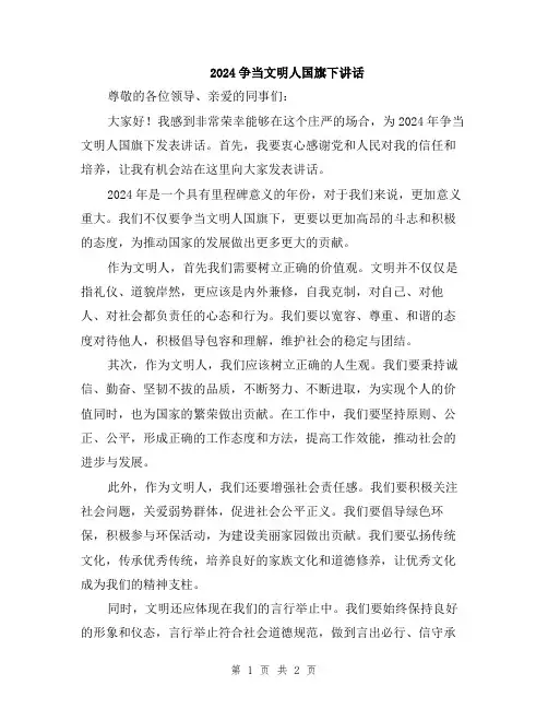 2024争当文明人国旗下讲话