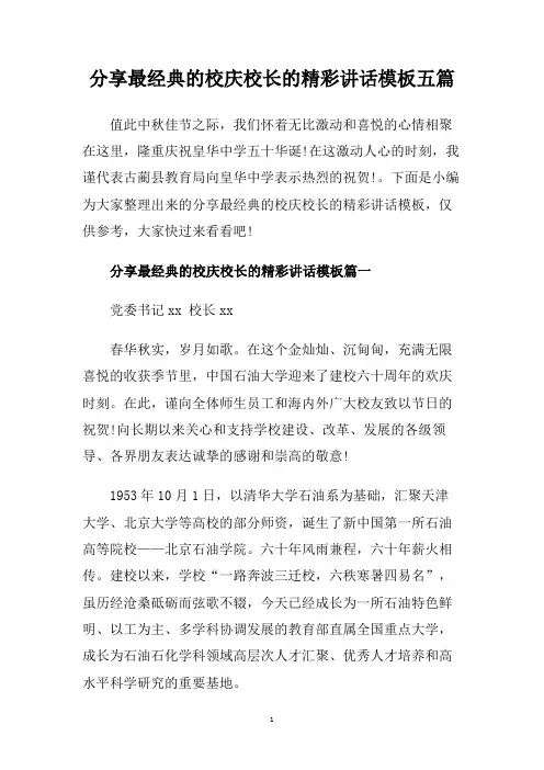 分享最经典的校庆校长的精彩讲话模板五篇.doc