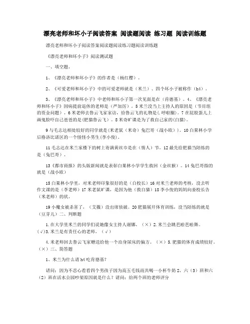 漂亮老师和坏小子阅读答案 阅读题阅读 练习题 阅读训练题