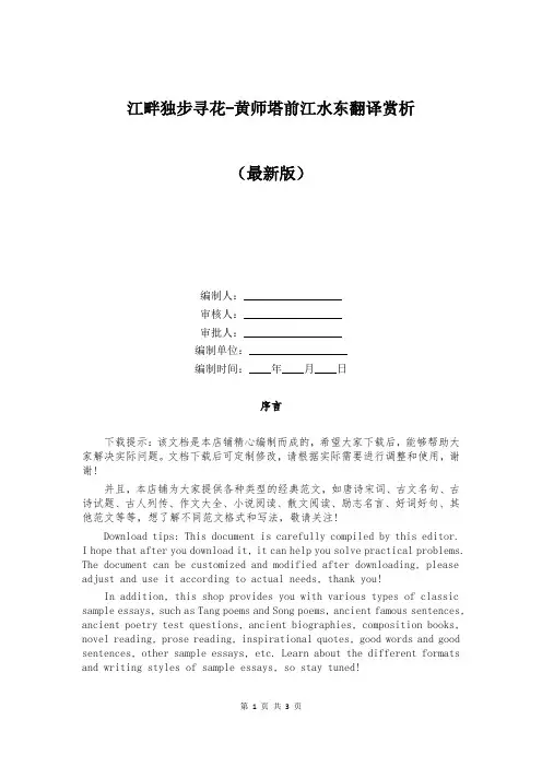 江畔独步寻花-黄师塔前江水东翻译赏析