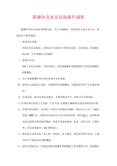 隔爆外壳水压试验操作规程