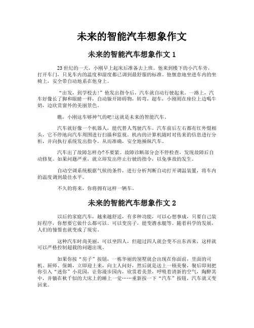 未来的智能汽车想象作文