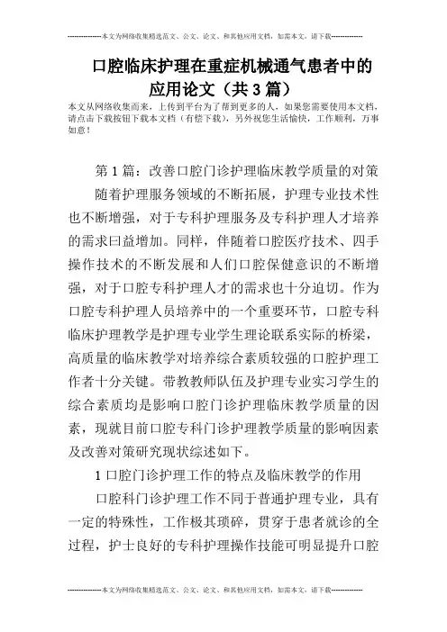口腔临床护理在重症机械通气患者中的应用论文(共3篇)